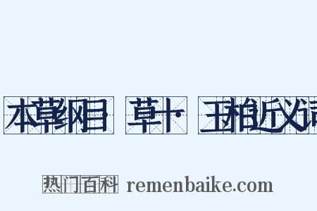 本草纲目·草十·玉柏近义词是什么意思的图片